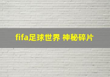 fifa足球世界 神秘碎片